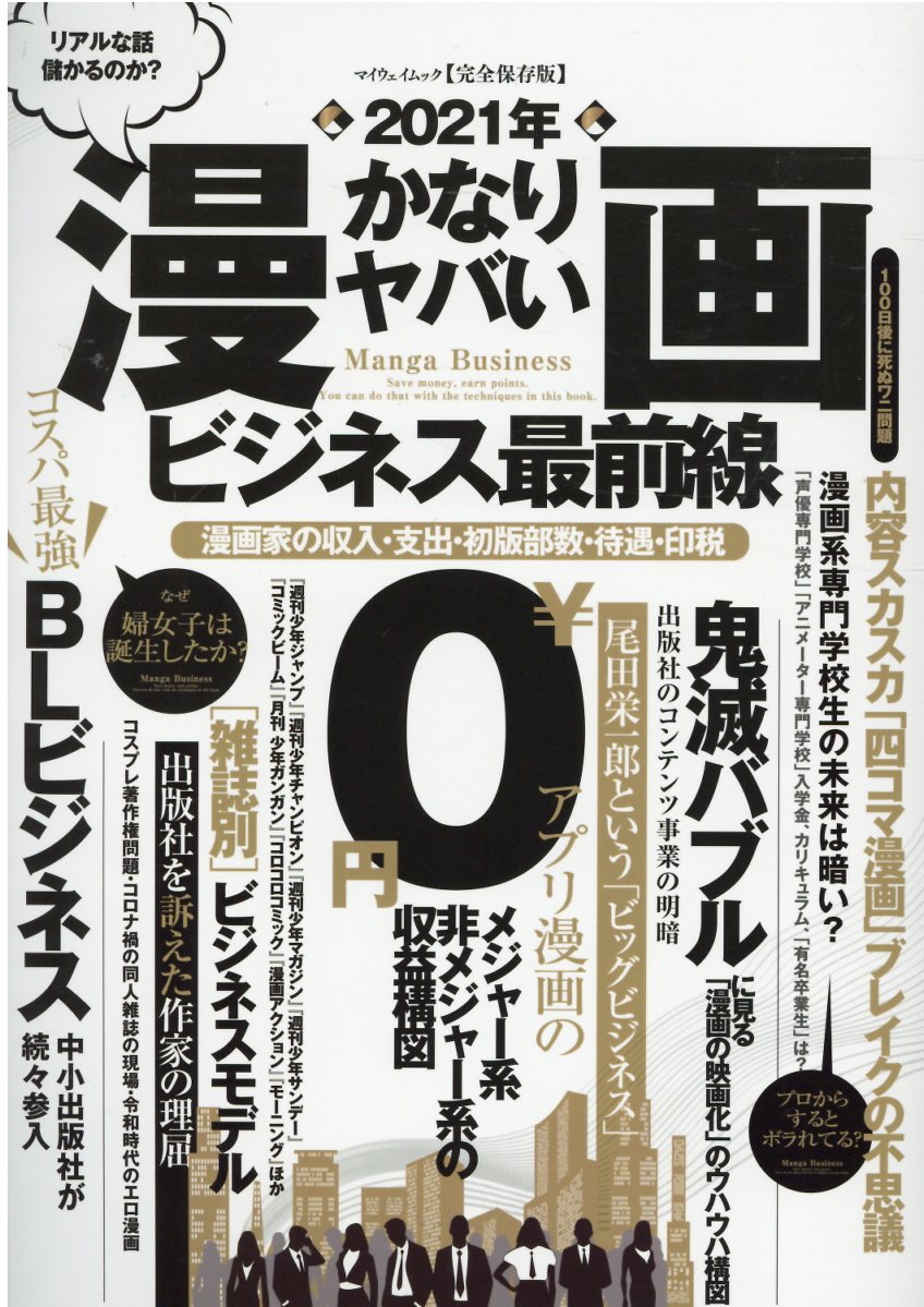 楽天市場 ２０２１年かなりヤバい漫画ビジネス最前線 漫画家の収入 支出 初版部数 待遇 印税 マイウェイ出版 価格比較 商品価格ナビ