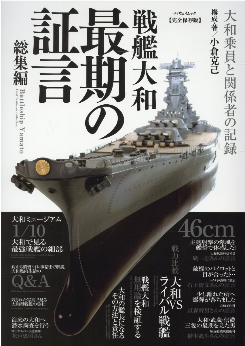 楽天市場 戦艦大和最期の証言総集編 大和乗員と関係者の記録 完全保存版 マイウェイ出版 小倉克己 価格比較 商品価格ナビ