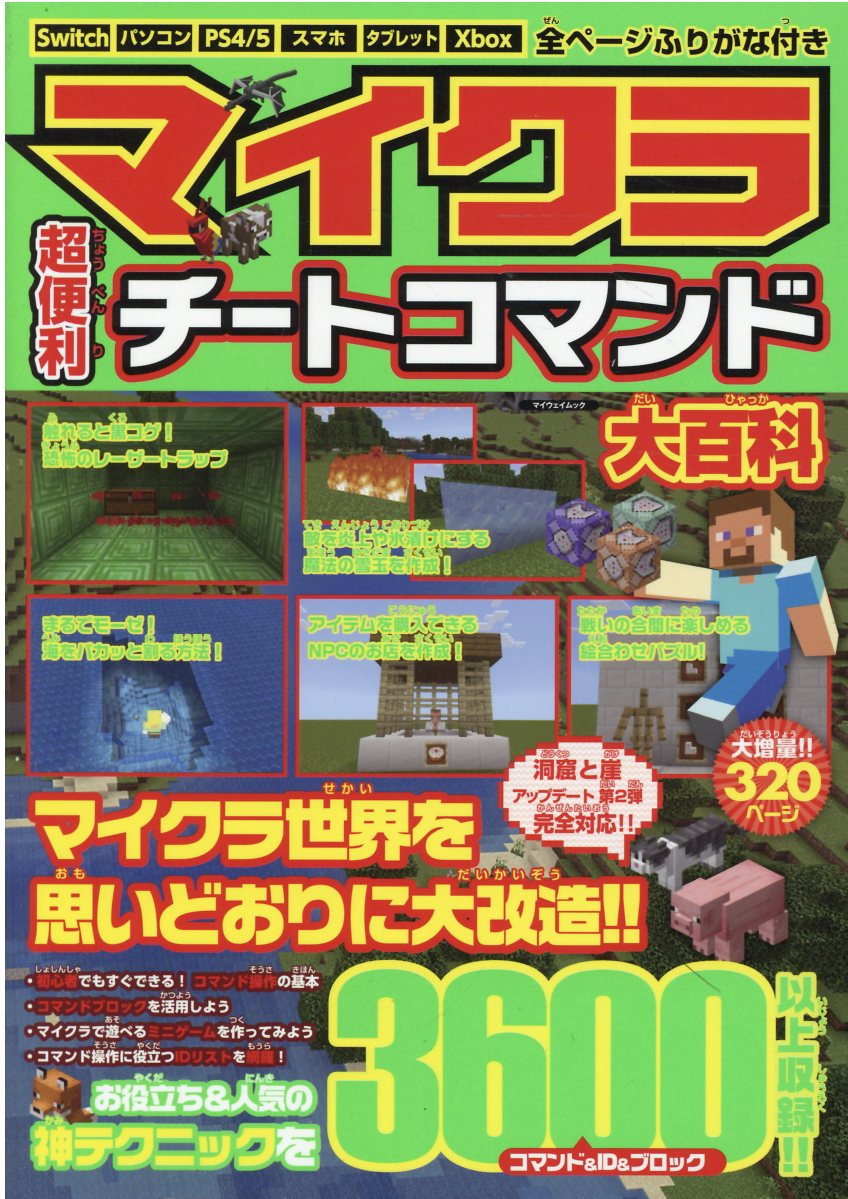 超人気 2022最新版マインクラフトわくわくチート&コマンド神ワザ集