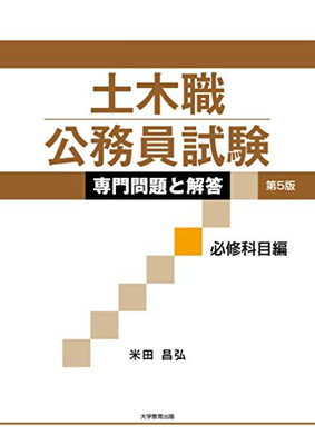 楽天市場】土木職公務員試験専門問題と解答必修科目編 第５版/大学教育出版/米田昌弘 | 価格比較 - 商品価格ナビ