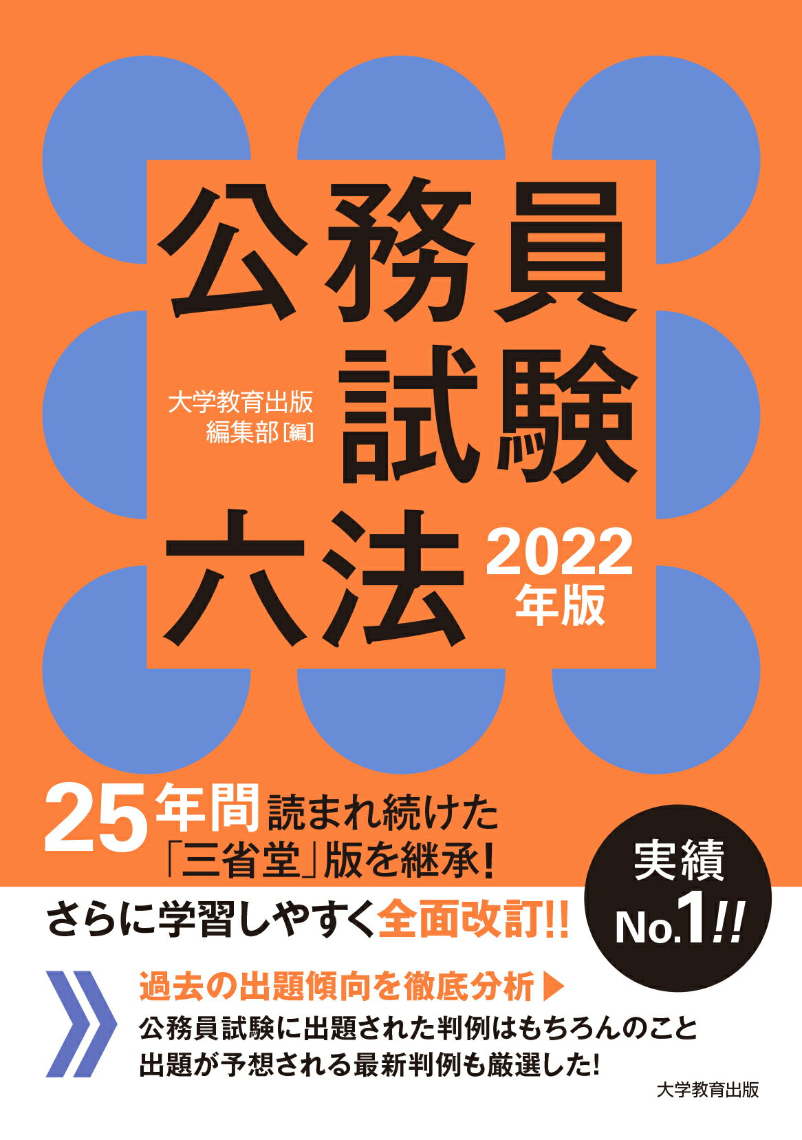 楽天市場 公務員試験六法 ２０２２年版 大学教育出版 大学教育出版編集部 価格比較 商品価格ナビ