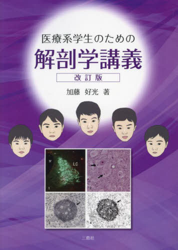 楽天市場】医療系学生のための解剖学講義 本/雑誌 / 加藤好光 | 価格 