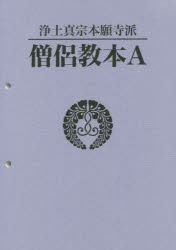 楽天市場 僧侶教本ａ 浄土真宗本願寺派 本願寺出版社 浄土真宗本願寺派僧侶養成部 価格比較 商品価格ナビ