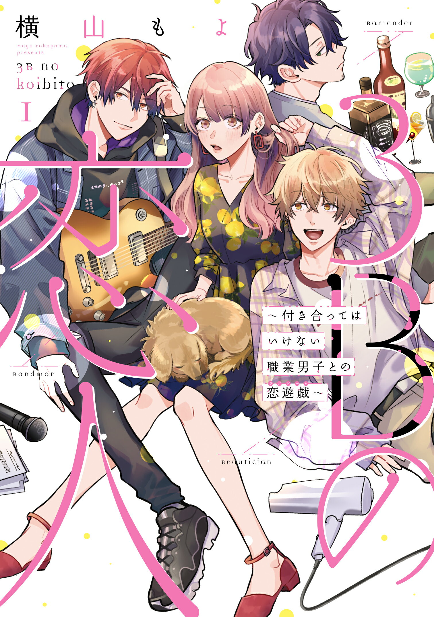 ３Ｂの恋人～付き合ってはいけない職業男子との恋遊戯～ １/ＬＩＮＥ　Ｄｉｇｉｔａｌ　Ｆｒｏｎｔｉｅ/ＬＩＮＥマンガ