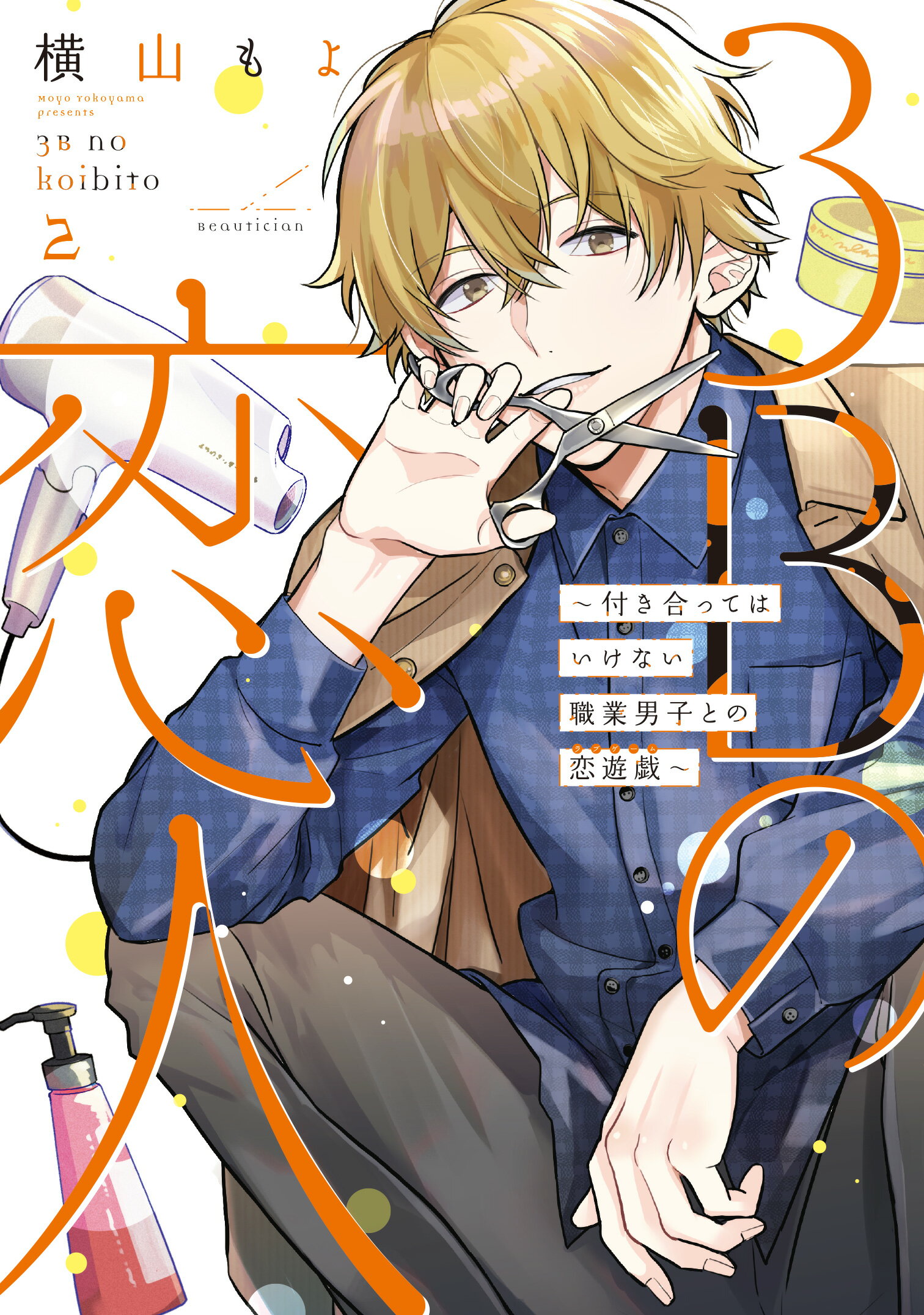 【楽天市場】3Bの恋人～付き合ってはいけない職業男子との恋遊戯～ 2/LINE Digital Frontie/LINEマンガ 価格比較 商品価格ナビ