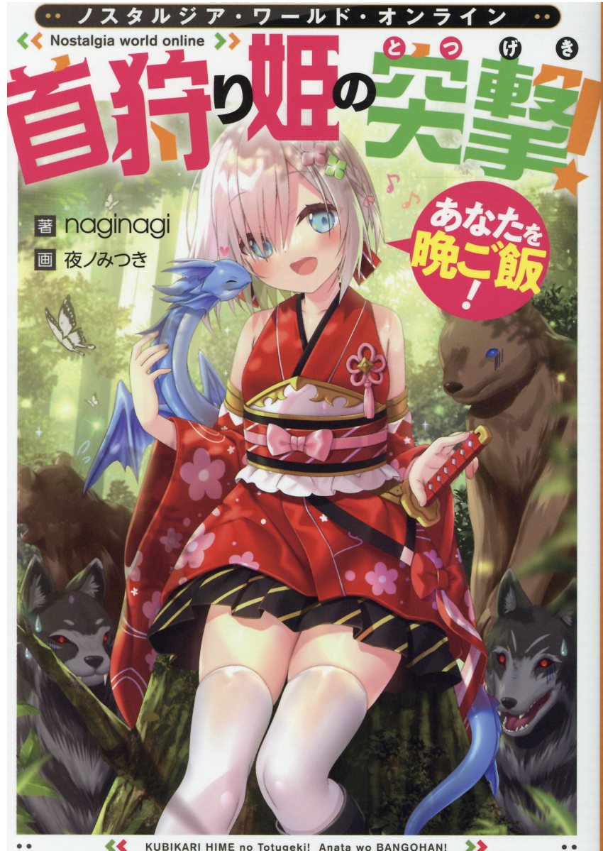 楽天市場 ノスタルジアワールドオンライン 首狩り姫の突撃 あなたを晩ご飯 ｔｏブックス ｎａｇｉｎａｇｉ 価格比較 商品価格ナビ