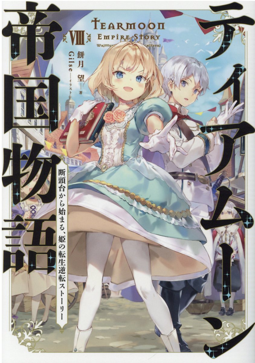 ティアムーン帝国物語 断頭台から始まる、姫の転生逆転ストーリー ８/ＴＯブックス/餅月望