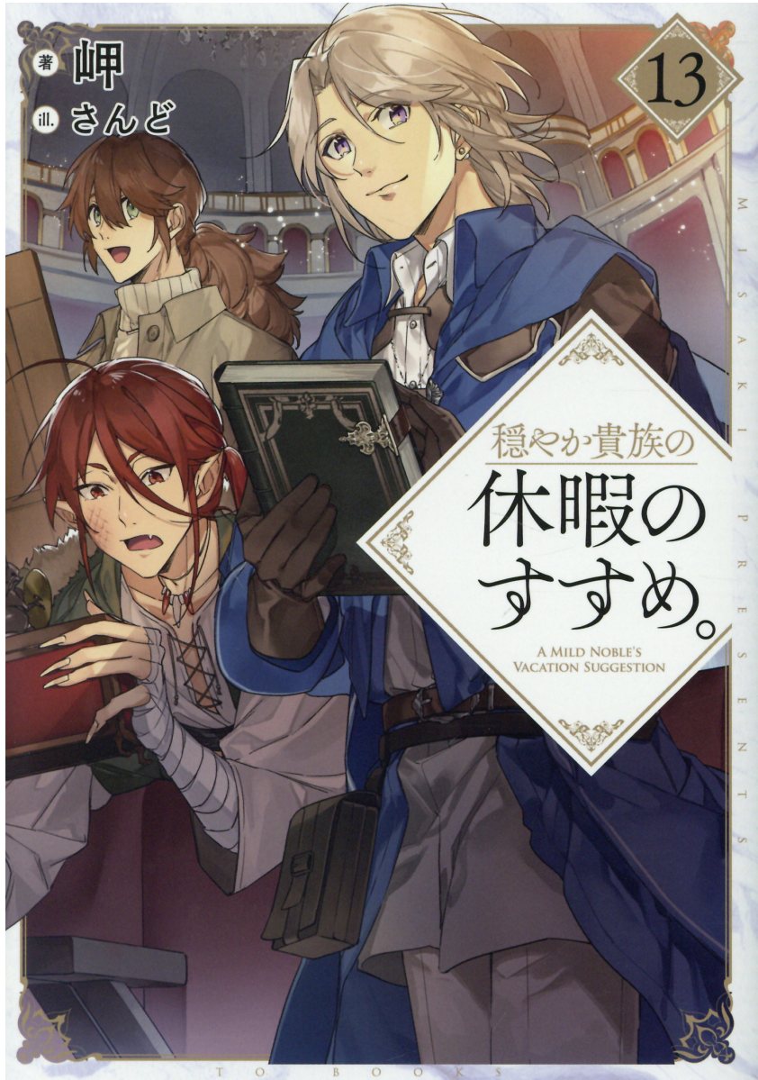 楽天市場 ｔｏブックス 穏やか貴族の休暇のすすめ ６ ｔｏブックス 岬 価格比較 商品価格ナビ