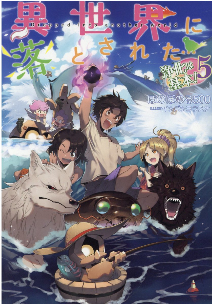 【楽天市場】異世界に落とされた・・・浄化は基本！ 5 Toブックス ほのぼのる500 価格比較 商品価格ナビ