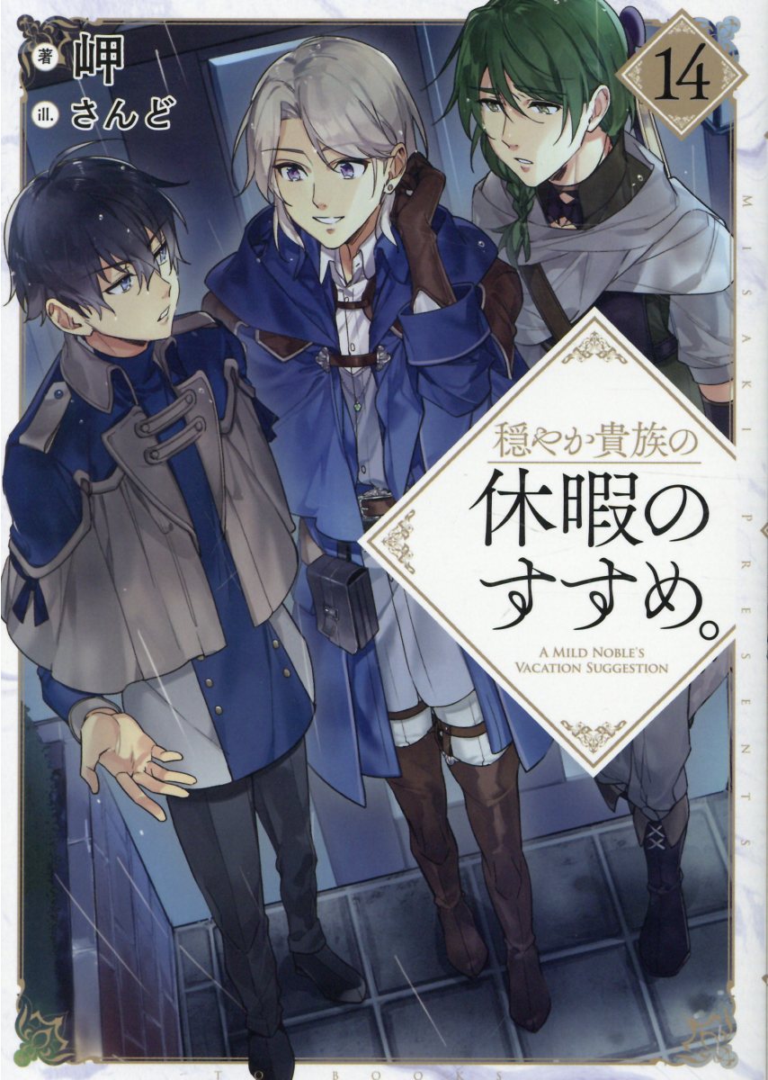 楽天市場 ｔｏブックス 穏やか貴族の休暇のすすめ ６ ｔｏブックス 岬 価格比較 商品価格ナビ
