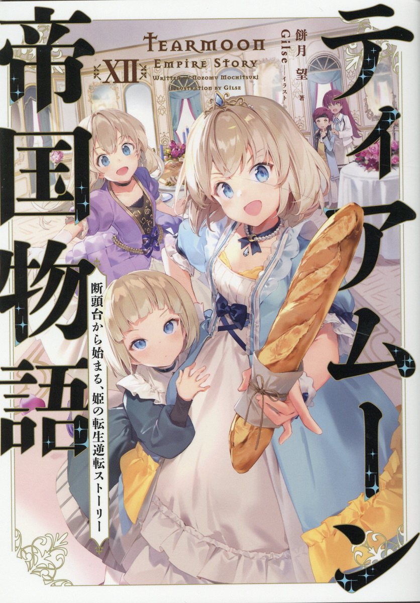 ティアムーン帝国物語 断頭台から始まる、姫の転生逆転ストーリー １２/ＴＯブックス/餅月望