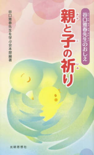 楽天市場】谷口雅春先生のおしえ 親と子の祈り/光明思想社/谷口雅春を