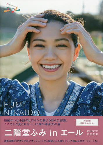 楽天市場】「二階堂ふみinエール」PHOTO BOOK 連続