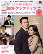 おうち時間を楽しむ！今ハマる韓国＆アジアドラマ/東京ニュ-ス通信社
