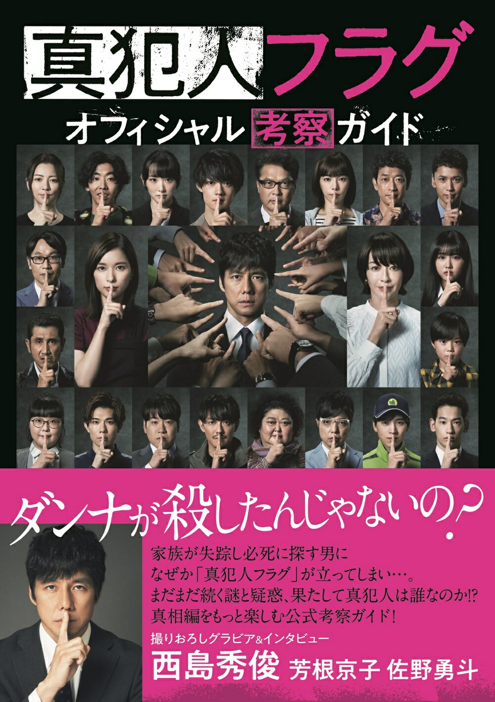 真犯人フラグオフィシャル考察ガイド/東京ニュ-ス通信社