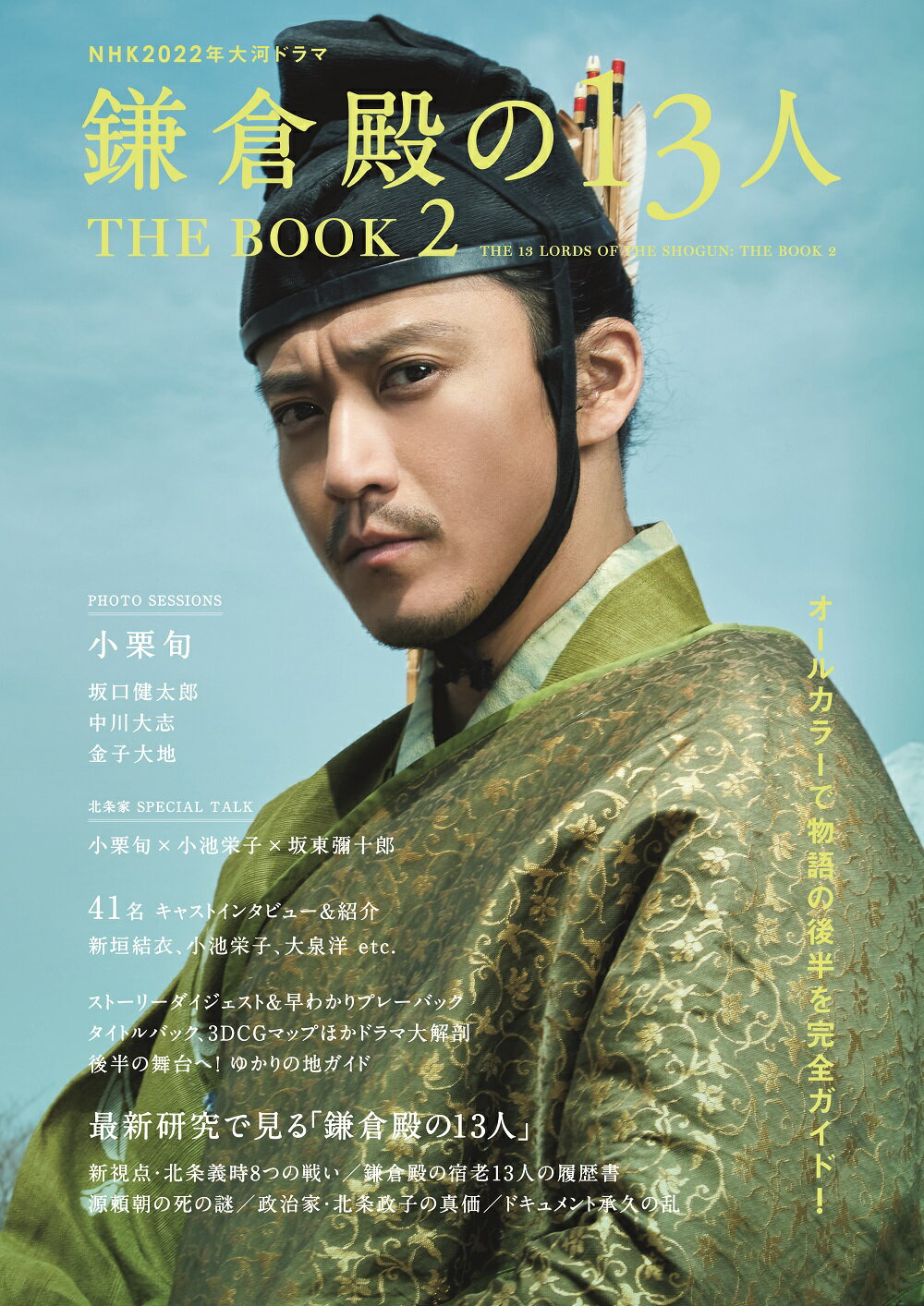 ＮＨＫ２０２２年大河ドラマ鎌倉殿の１３人　ＴＨＥ　ＢＯＯＫ ２/東京ニュ-ス通信社