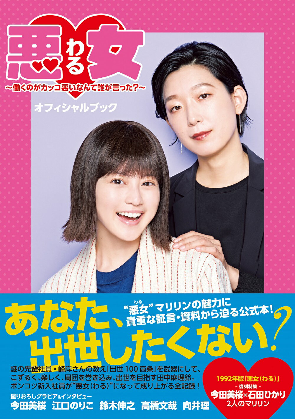 悪女～働くのがカッコ悪いなんて誰が言った？～オフィシャルブック/東京ニュ-ス通信社