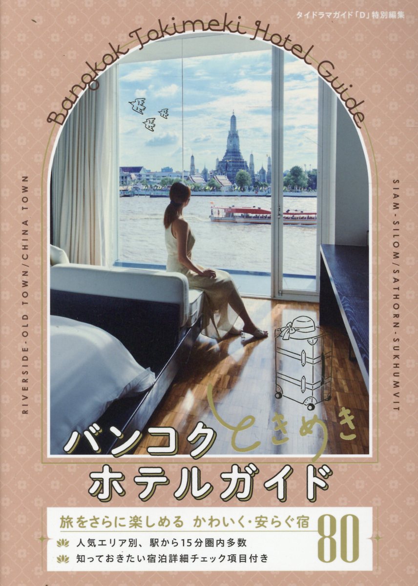 バンコクときめきホテルガイド 旅をさらに楽しめるかわいく・安らぐ宿８０/東京ニュ-ス通信社