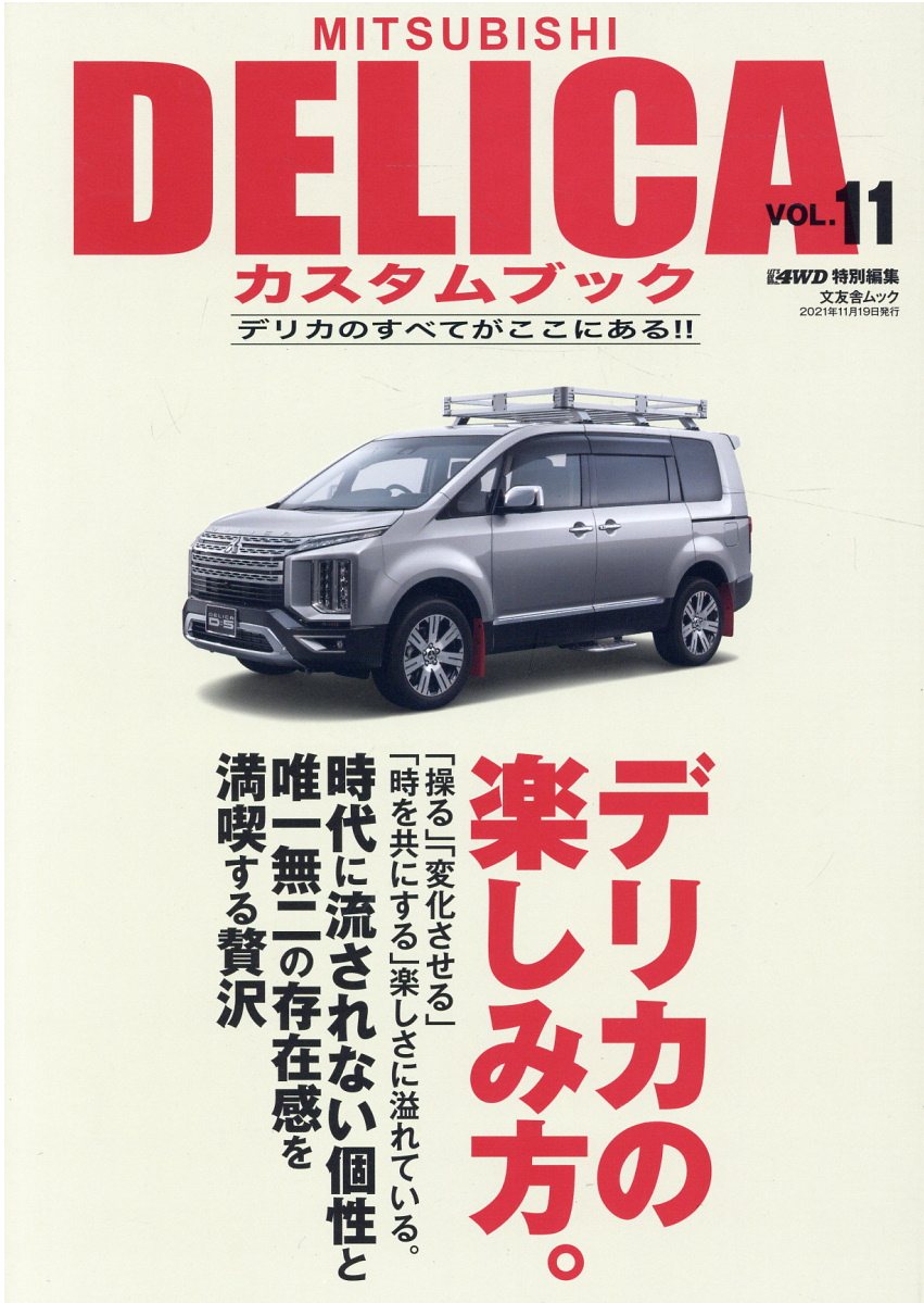 SALE／85%OFF】 MITSUBISHI DELICAカスタムブック VOL.7