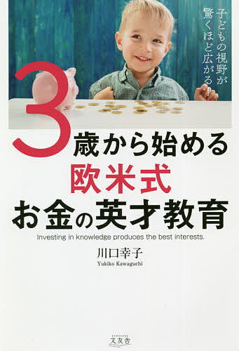 楽天市場】３歳から始める欧米式お金の英才教育 子どもの視野が驚く