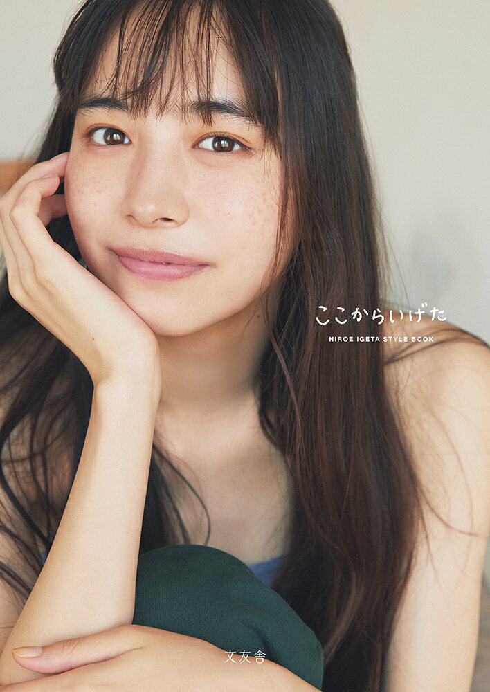 ここからいげた/文友舎/井桁弘恵