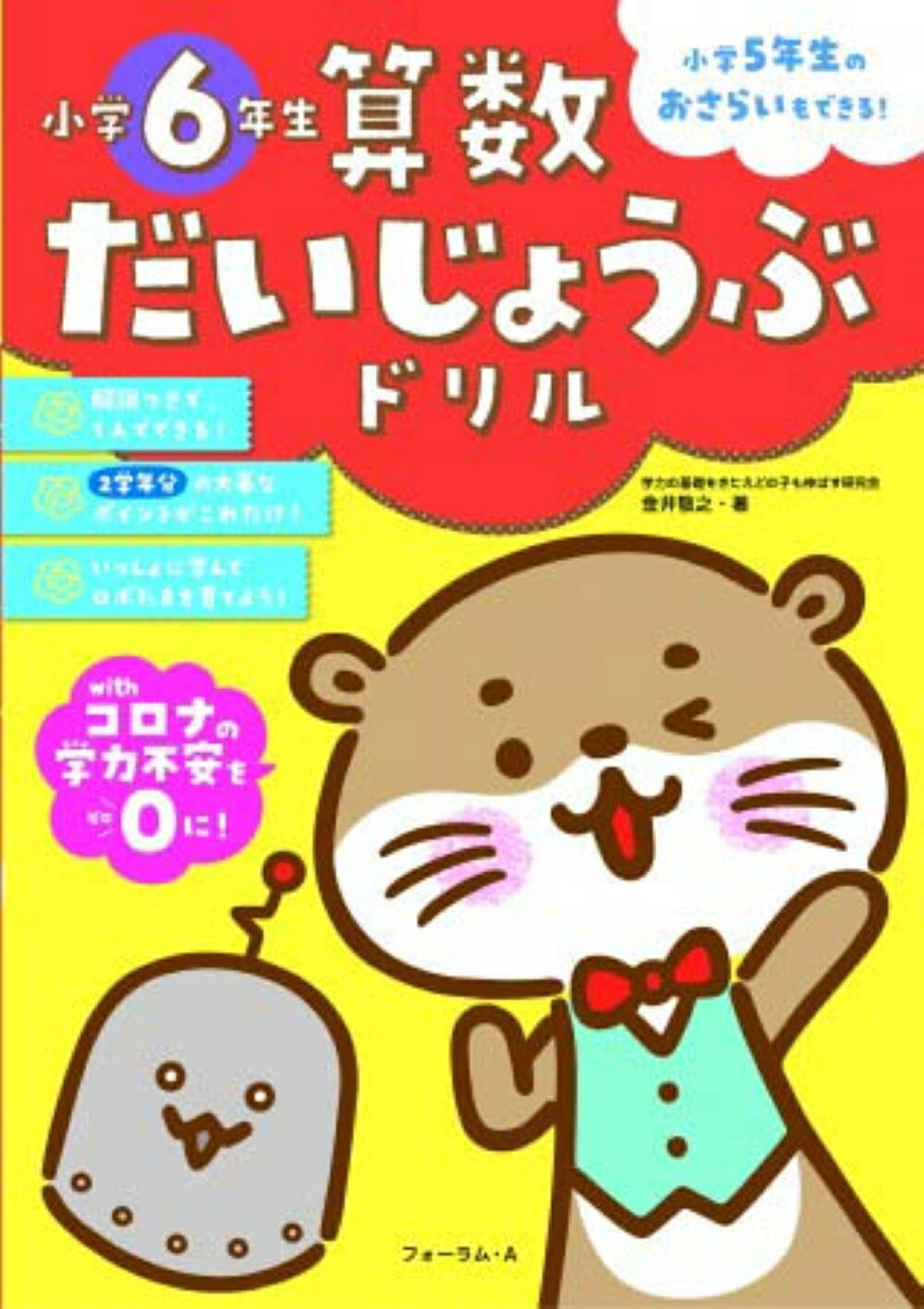 楽天市場 算数だいじょうぶドリル 小学６年生 小学５年生のおさらいもできる フォ ラム ａ 金井敬之 価格比較 商品価格ナビ