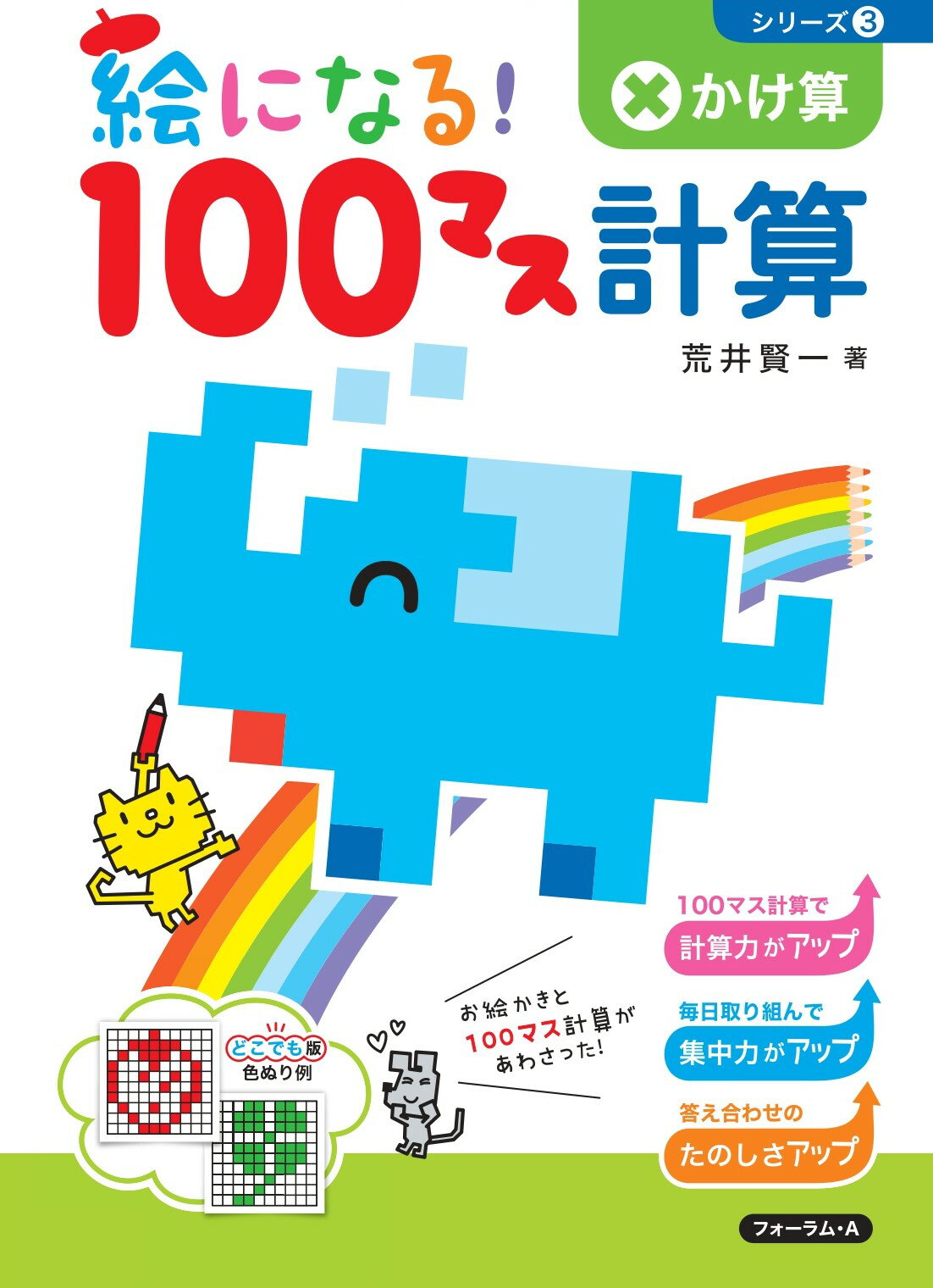 楽天市場 絵になる １００マス計算かけ算 改訂版 フォ ラム ａ 荒井賢一 価格比較 商品価格ナビ