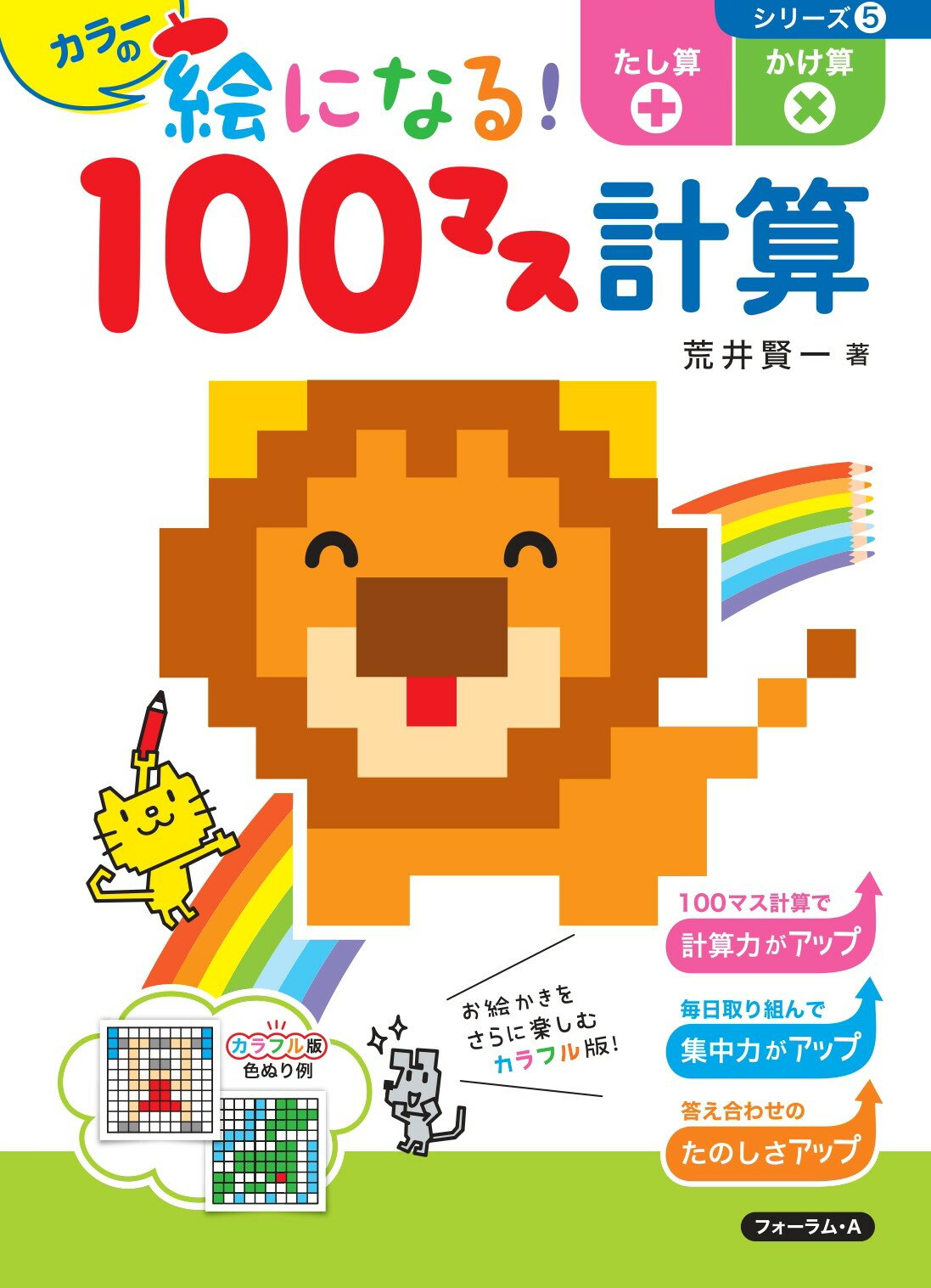 楽天市場 カラーの絵になる １００マス計算たし算 かけ算 フォ ラム ａ 荒井賢一 価格比較 商品価格ナビ