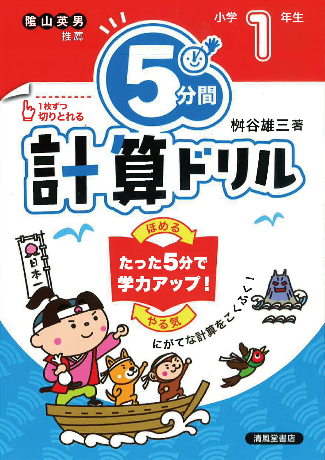 楽天市場 ５分間計算ドリル小学５年生 改訂版 清風堂書店 桝谷雄三 価格比較 商品価格ナビ