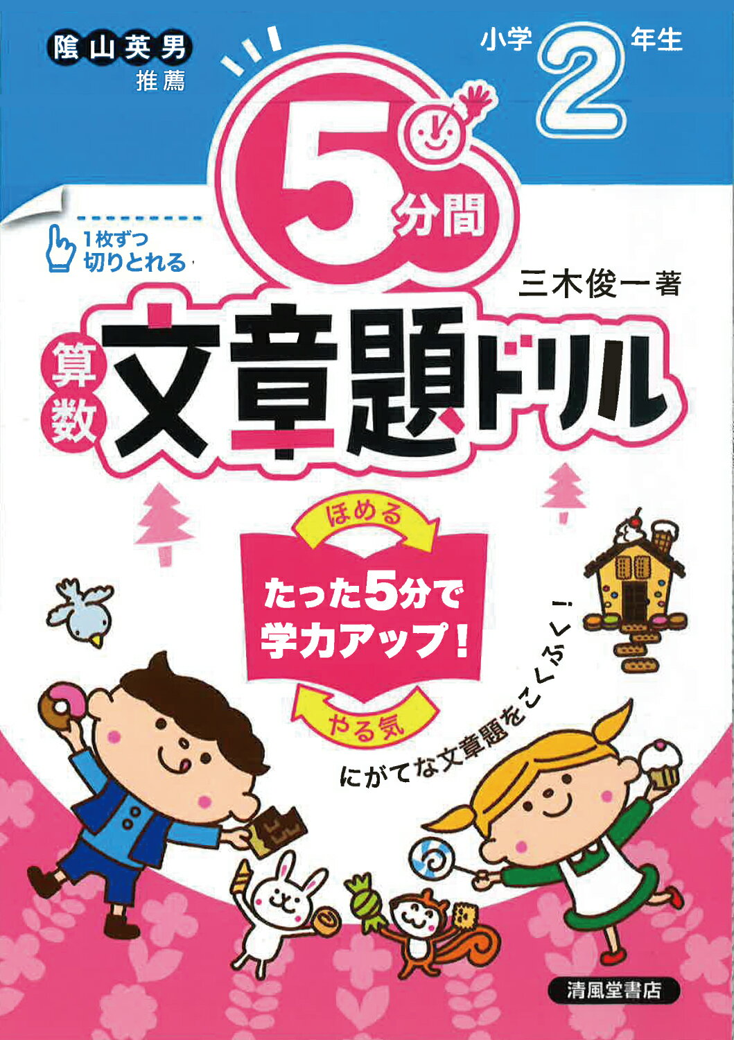 楽天市場 ５分間算数文章題ドリル小学１年生 改訂版 清風堂書店 三木俊一 価格比較 商品価格ナビ