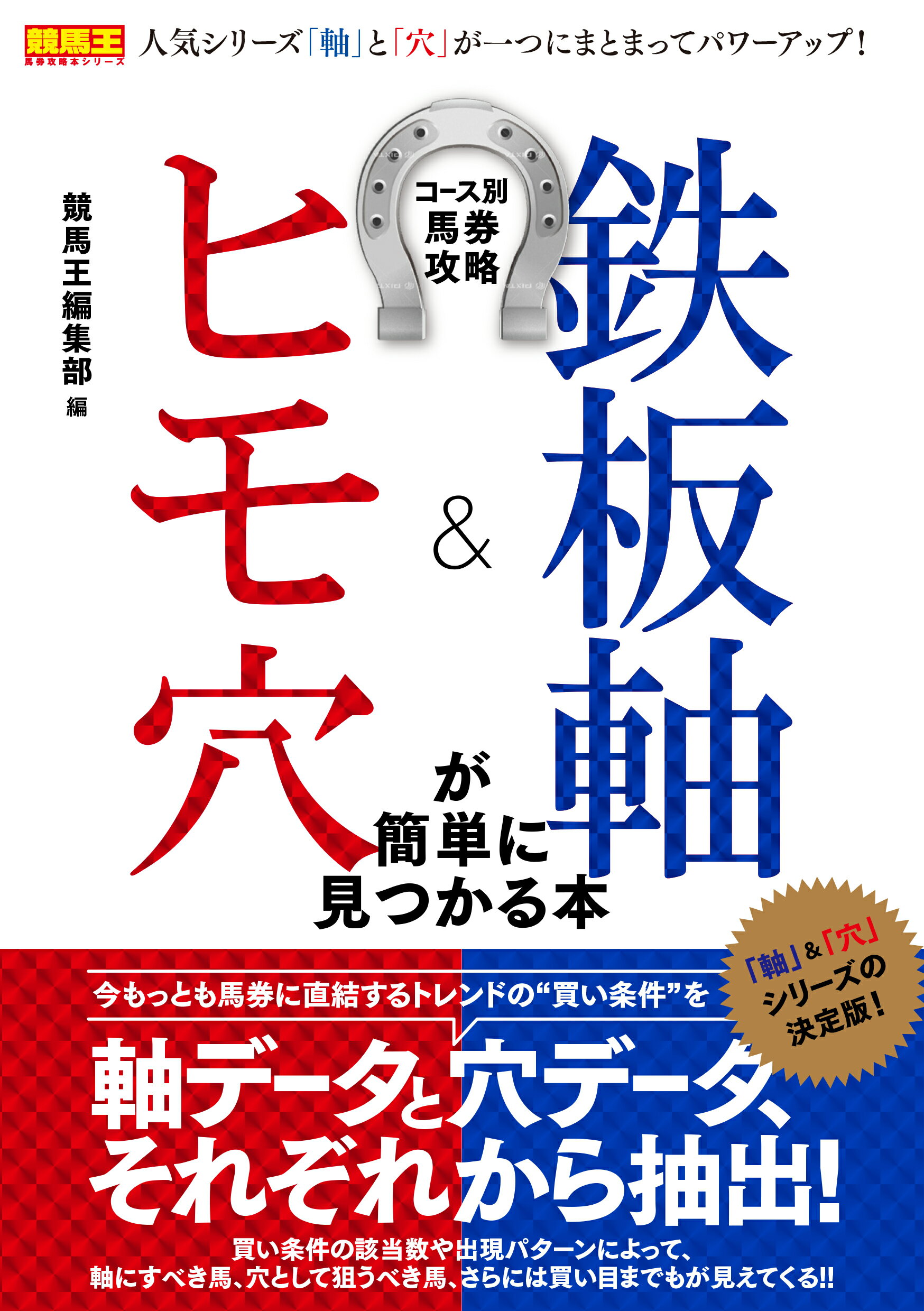 競馬の裏の基本法則と穴の法則。競馬チェックシートで簡単に穴馬が