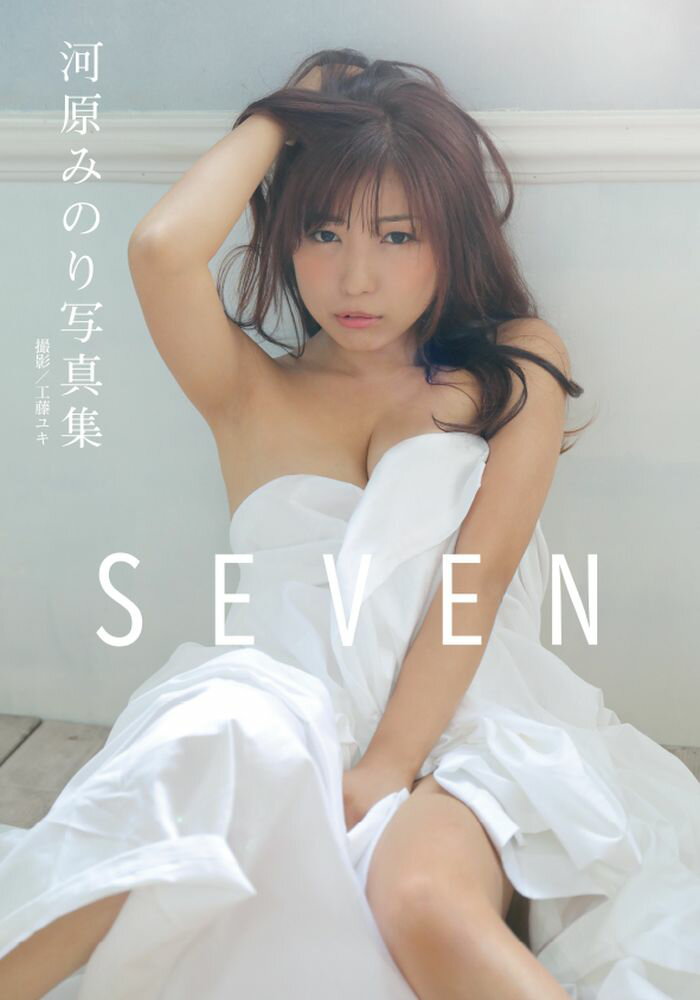 楽天市場】ＳＥＶＥＮ 河原みのり写真集/ガイドワ-クス/工藤ユキ