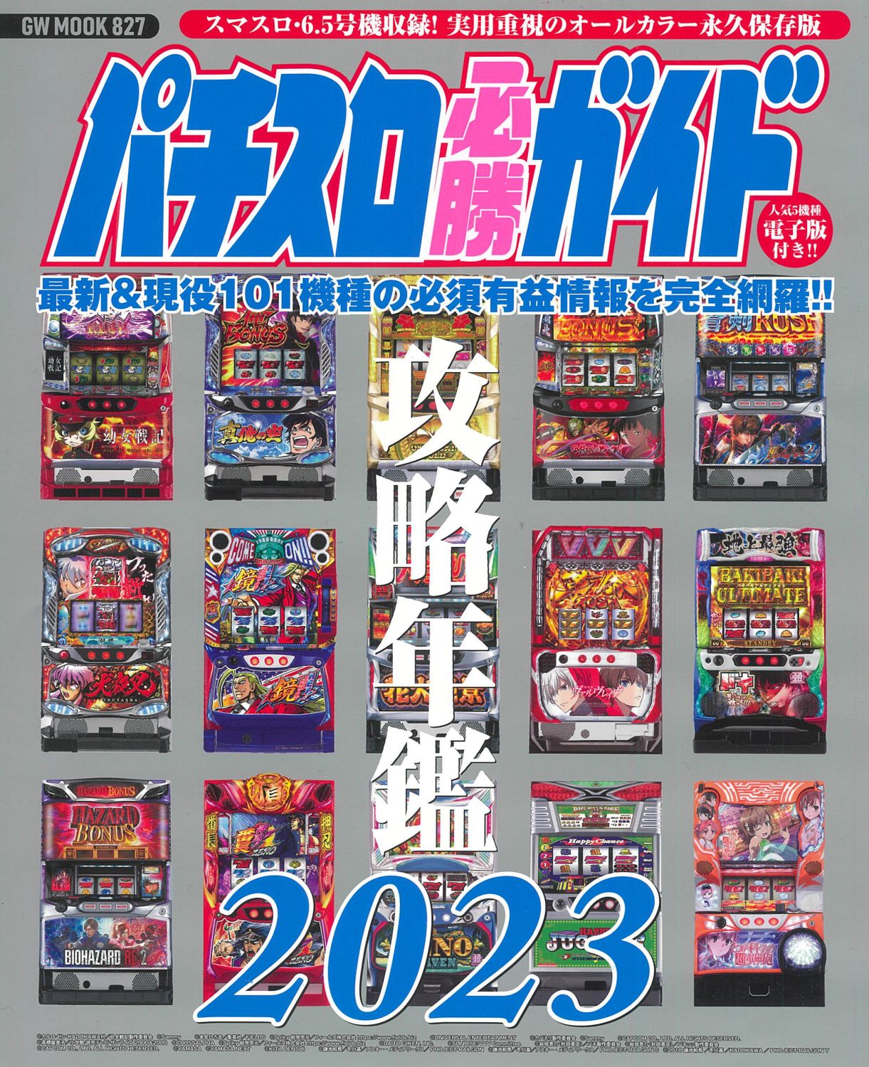 楽天市場】パチスロ必勝ガイド攻略年鑑 ２０２３/ガイドワ-クス | 価格