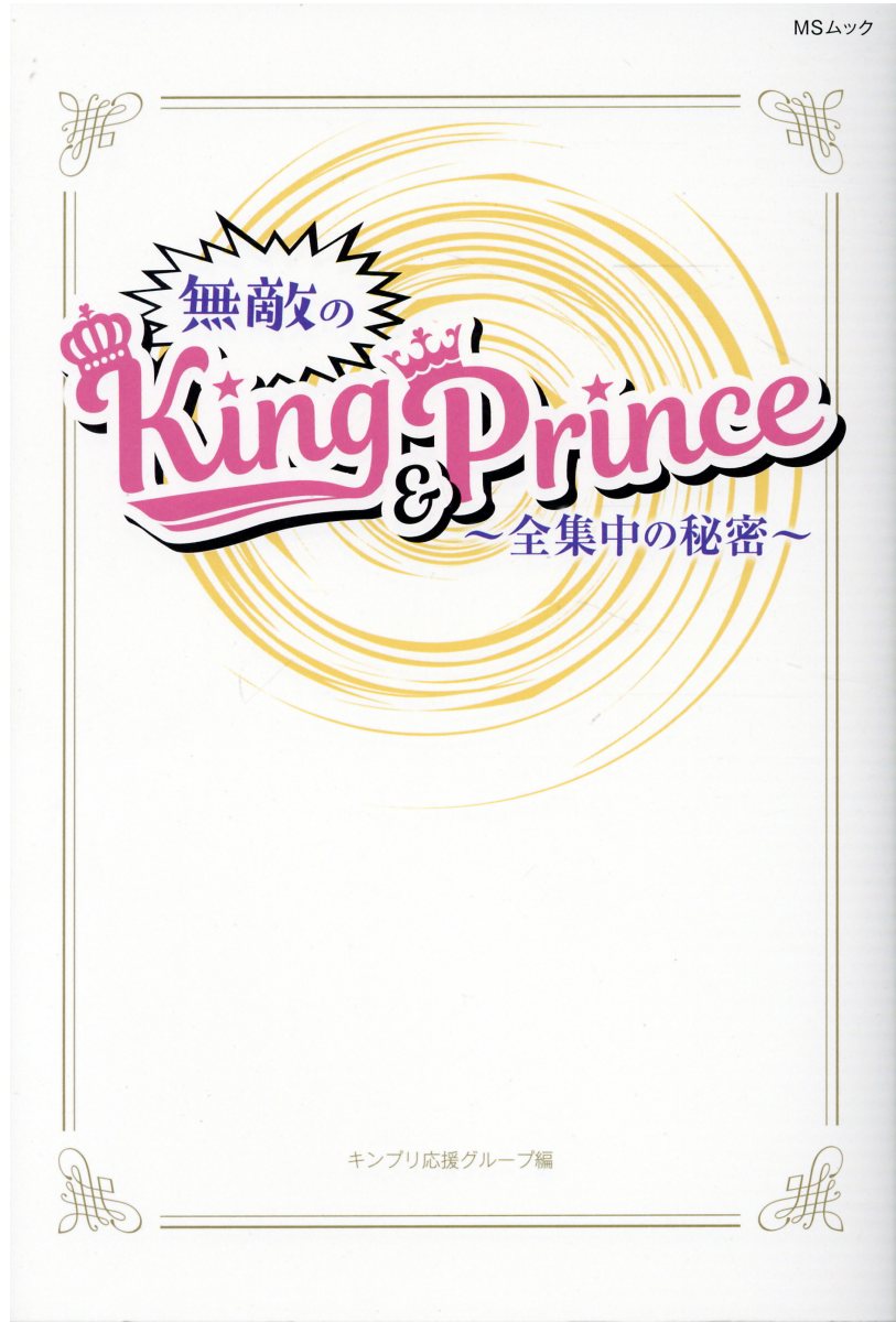 楽天市場 無敵のｋｉｎｇ ｐｒｉｎｃｅ 全集中の秘密 メディアソフト キンプリ応援グループ 価格比較 商品価格ナビ