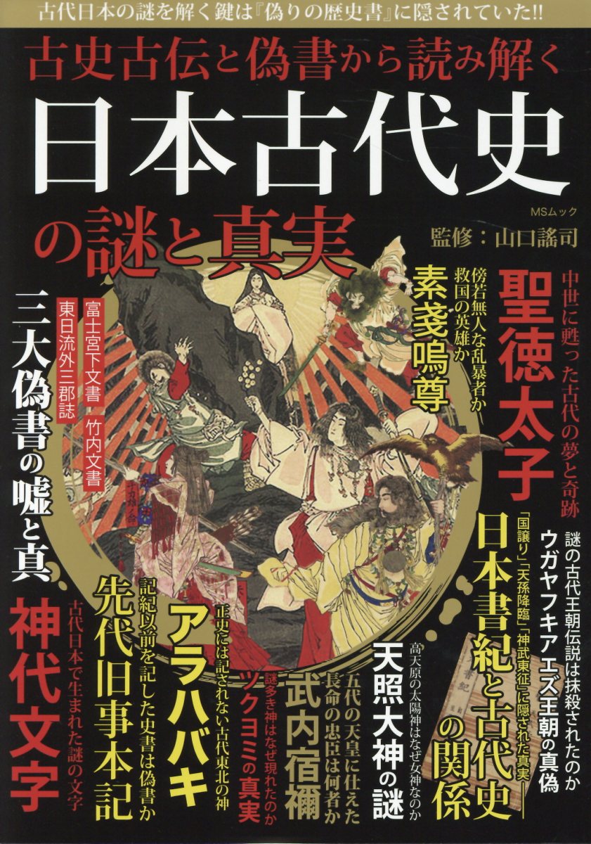 楽天市場】古史古伝と偽書から読み解く日本古代史の謎と真実/メディア