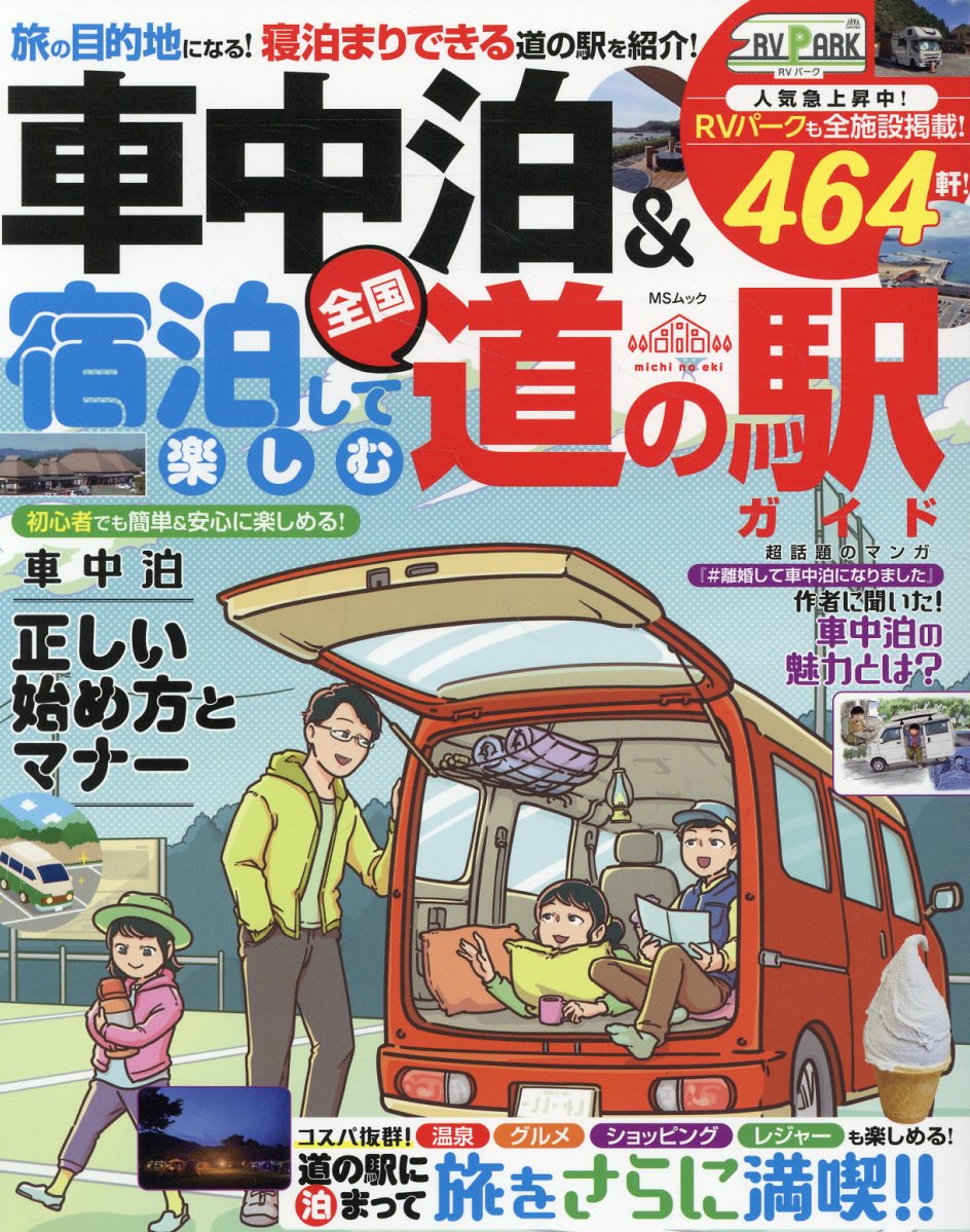 車中泊＆宿泊して楽しむ全国道の駅ガイド/メディアソフト