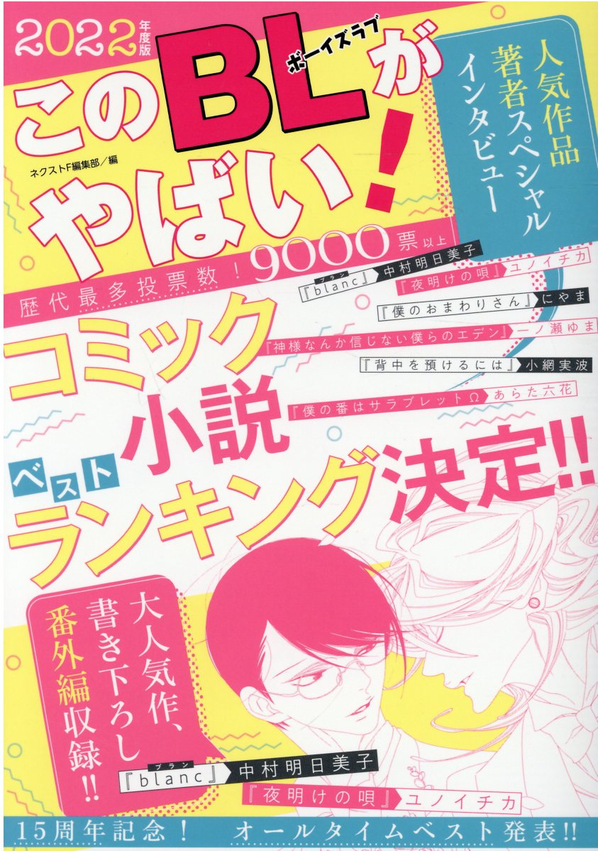 楽天市場 このｂｌがやばい ２０２２年度版 ネクストｆ ネクストｆ編集部 価格比較 商品価格ナビ