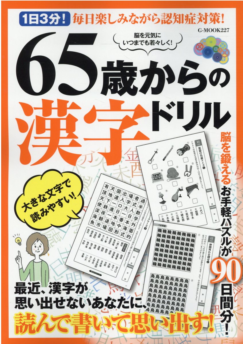 最大58％オフ！ 毎日脳活 物忘れに効く100問ドリル 英和ムック 自助