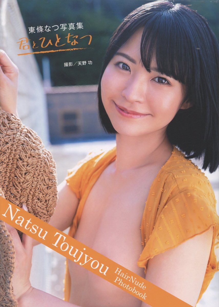 東條なつ写真集
