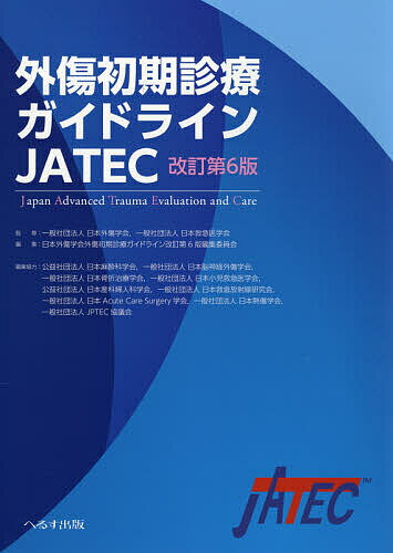 楽天市場】外傷初期診療ガイドラインＪＡＴＥＣ 改訂第６版/へるす出版