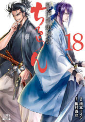 楽天市場 ちるらん新撰組鎮魂歌 １８ コアミックス 橋本エイジ 価格比較 商品価格ナビ