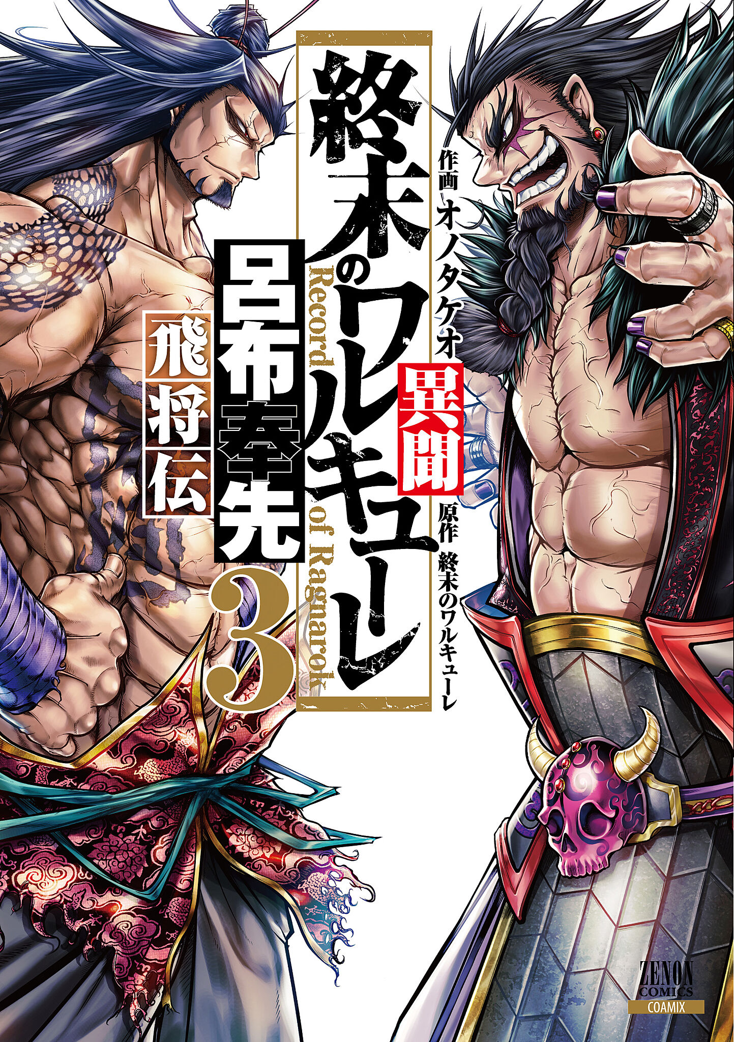 楽天市場】終末のワルキューレ異聞 呂布奉先飛将伝 3/コア