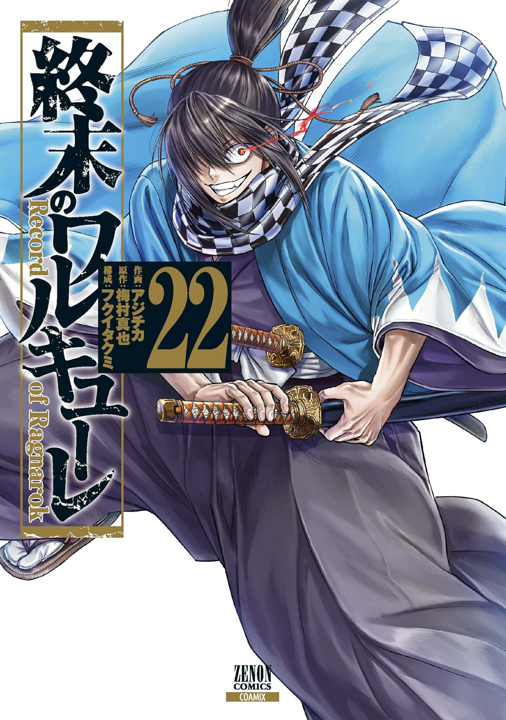 終末のワルキューレ Special Edition (16) (ゼノンコミックス