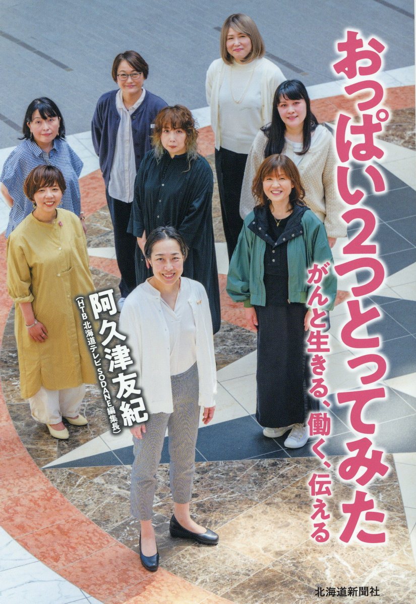 おっぱい２つとってみた　がんと生きる、働く、伝える/北海道新聞社/阿久津友紀
