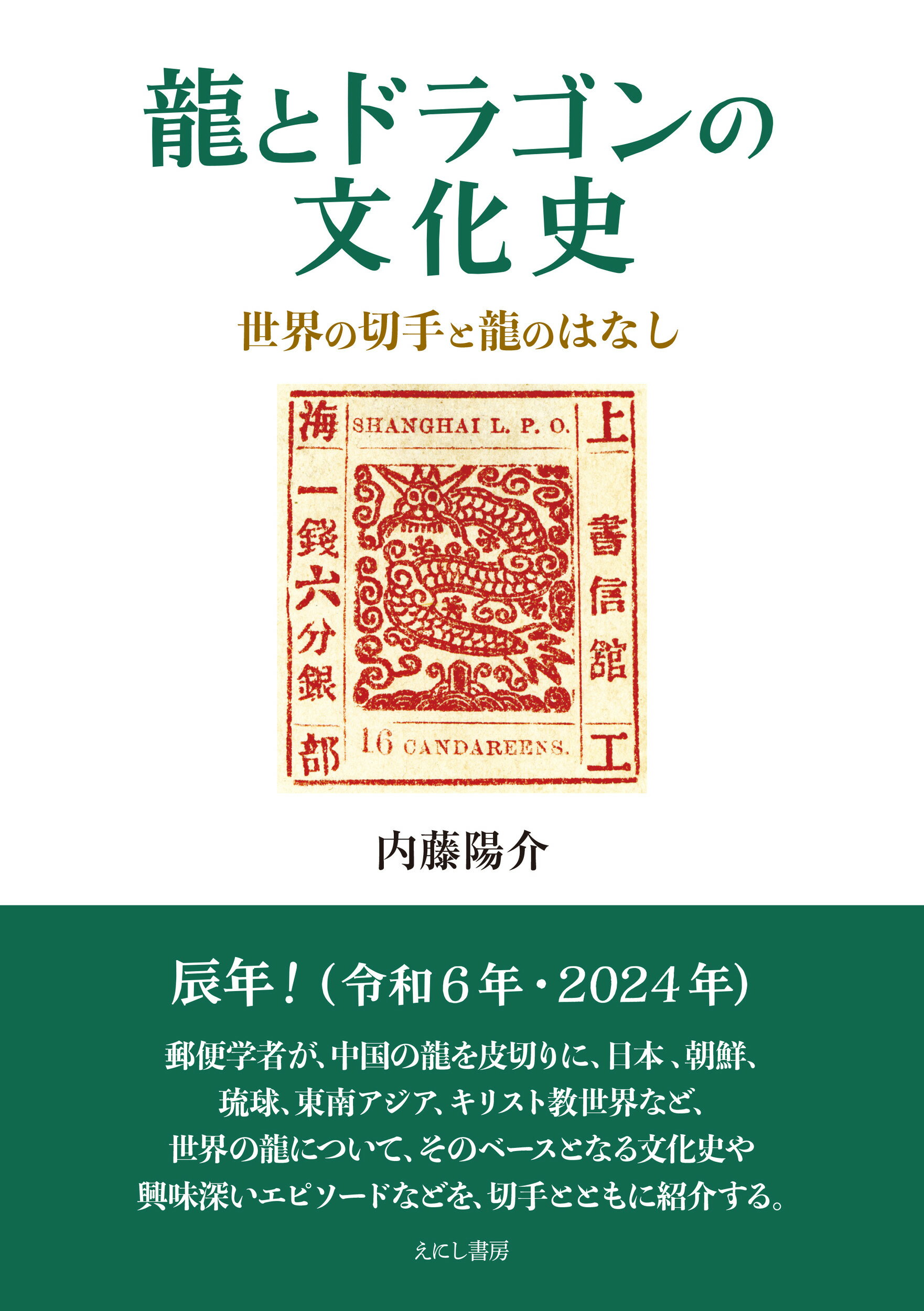 楽天市場】龍とドラゴンの文化史 世界の切手と龍のはなし/えにし書房/内藤陽介 | 価格比較 - 商品価格ナビ