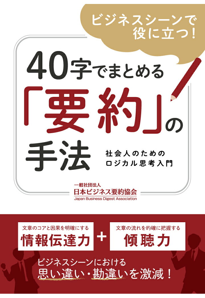 【POD】ビジネスシーンで役に立つ！40字でまとめる「要約」の手法ー社会人のロジカル思考入門ー