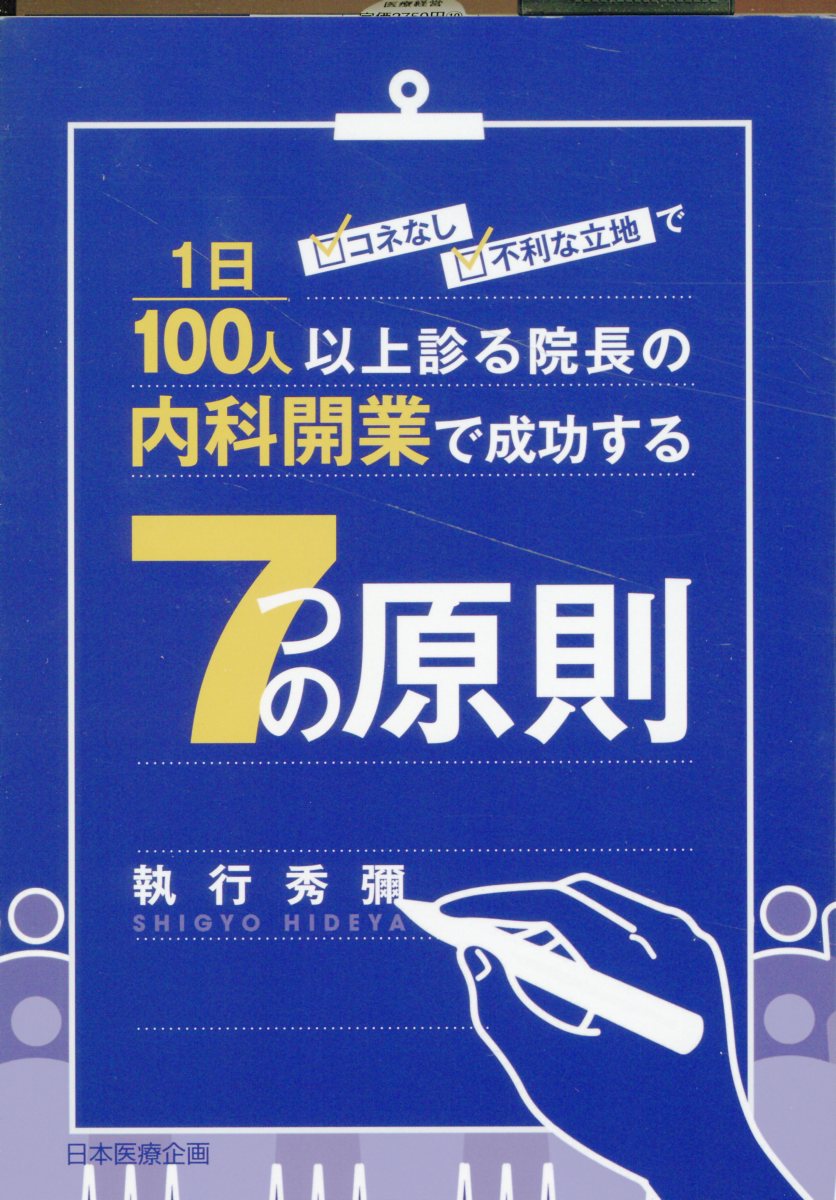 コネなし、不利な立地で１日１００人以上診る院長の内科開業で成功する七つの原則/日本医療企画/執行秀彌