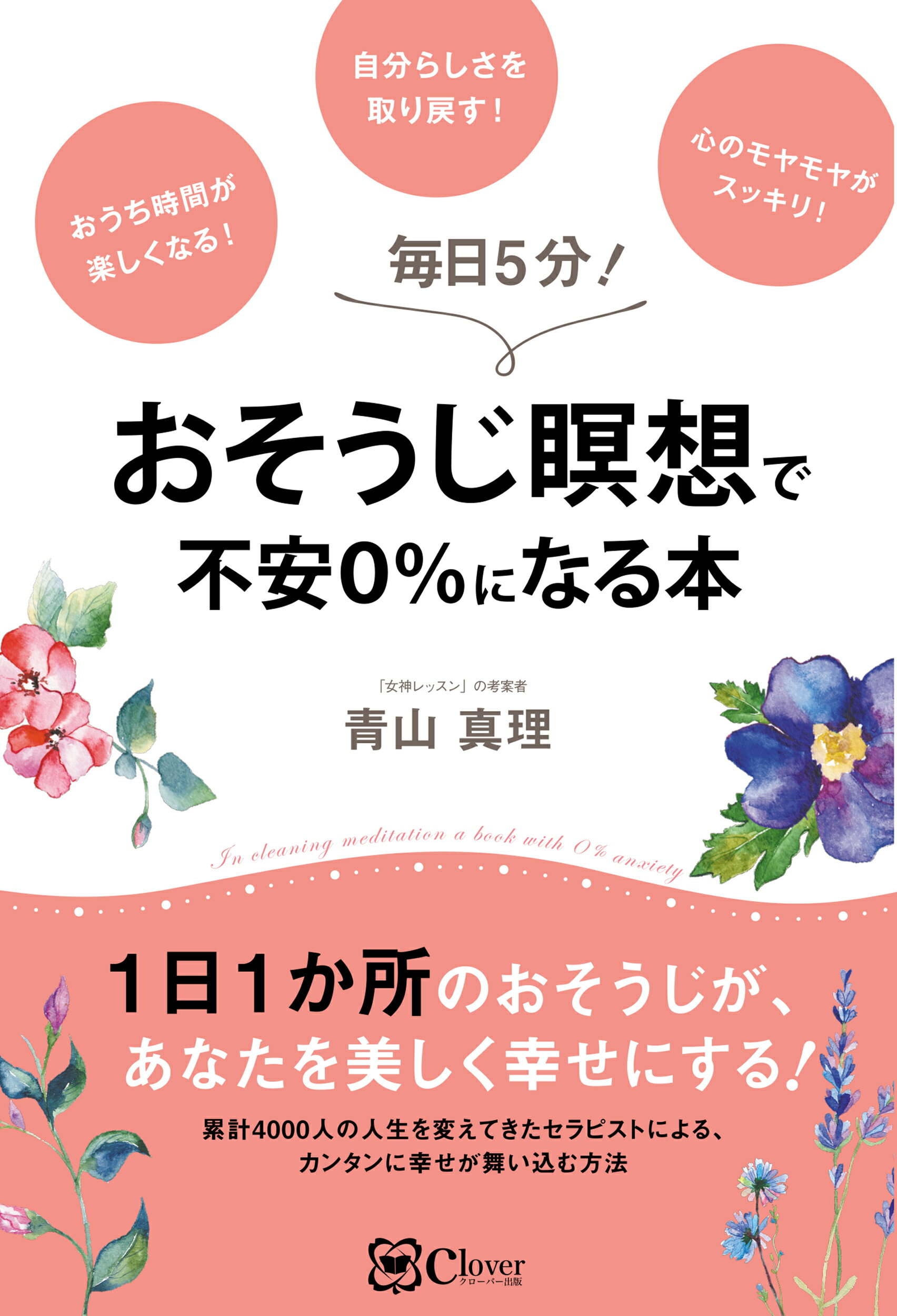 楽天市場 おそうじ瞑想で不安０ になる本 ｃｌｏｖｅｒ出版 青山真理 価格比較 商品価格ナビ