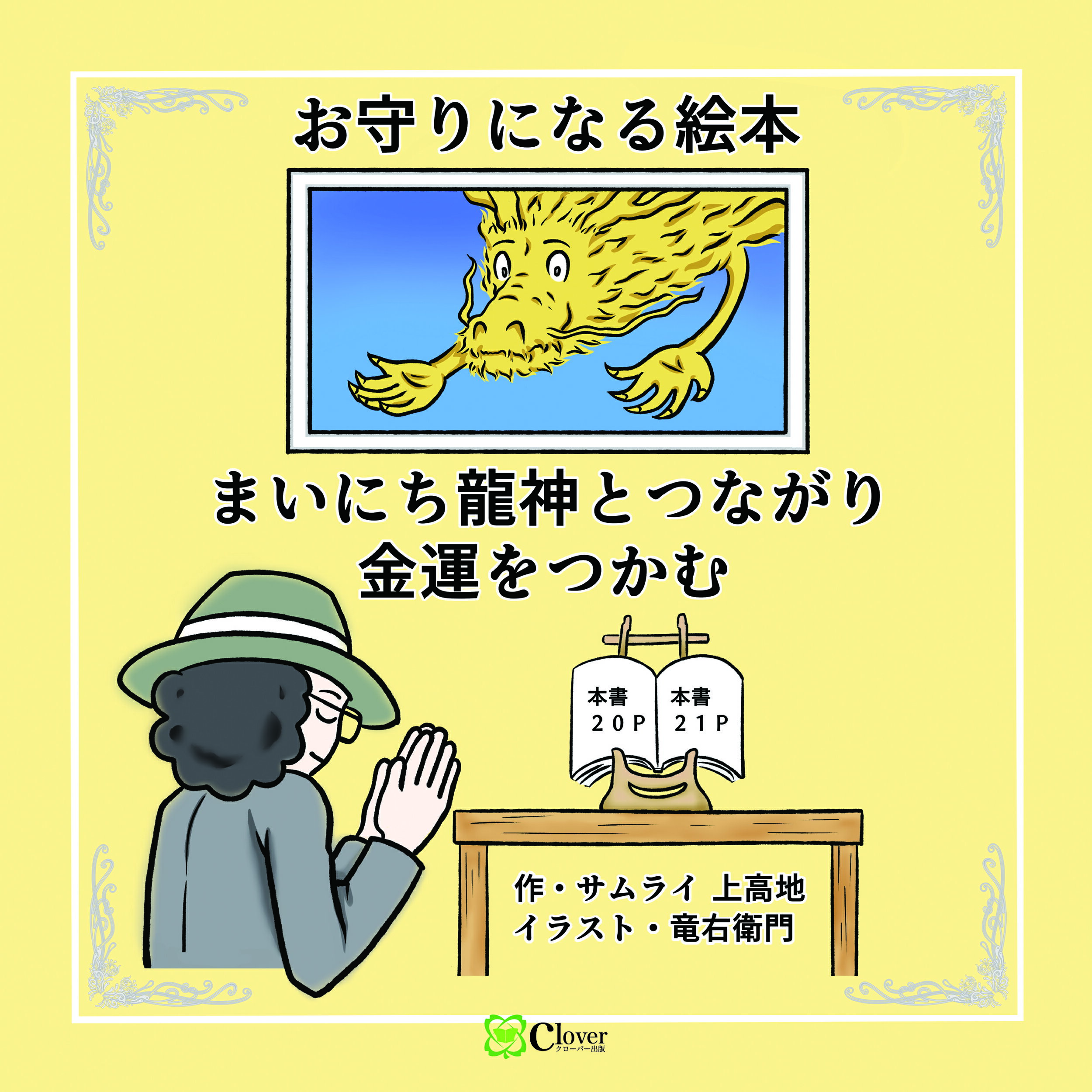 楽天市場】まいにち龍神とつながり金運をつかむ お守りになる絵本/Ｃｌｏｖｅｒ出版/サムライ上高地 | 価格比較 - 商品価格ナビ