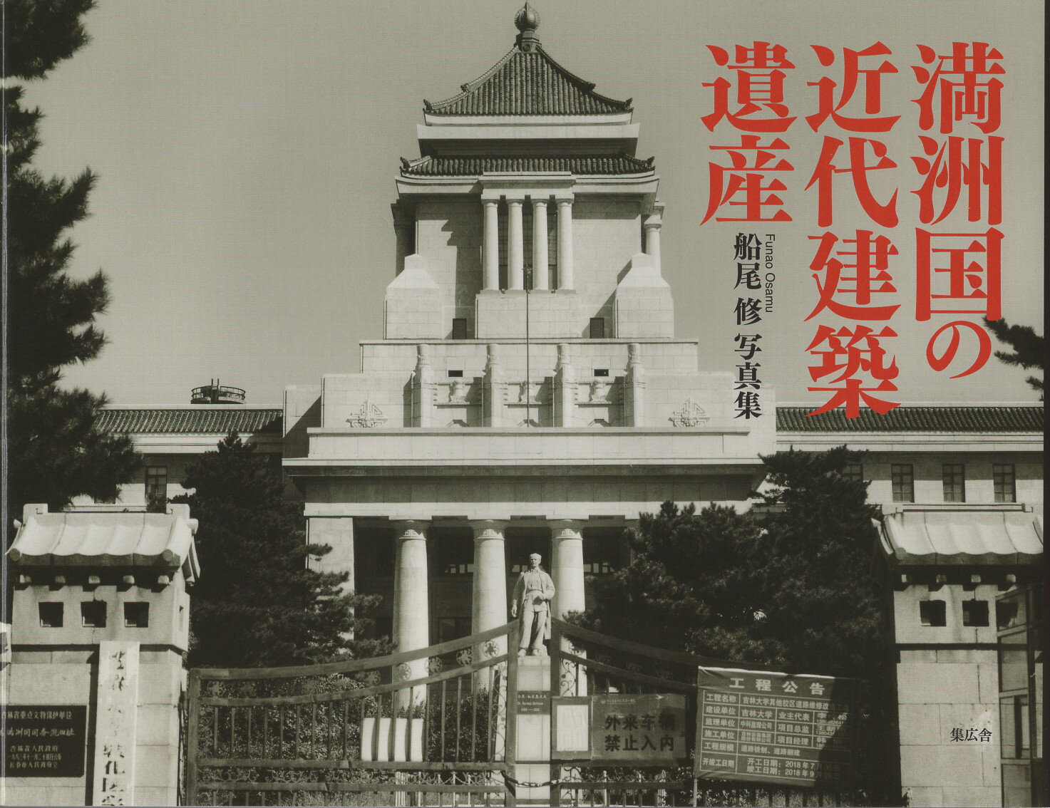 楽天市場】満洲国の近代建築遺産 船尾修写真集/集広舎/船尾修